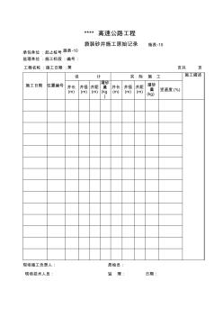 10袋装砂井施工原始记录表