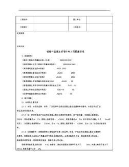 10轻骨料混凝土现场拌制分项工程质量管理资料