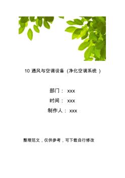 10通風與空調(diào)設(shè)備(凈化空調(diào)系統(tǒng))