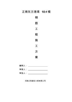 10鋼筋工程施工方案內(nèi)容筏板基礎(chǔ)