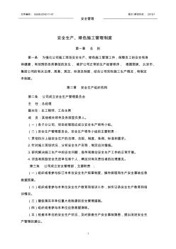 11-01：安全生產(chǎn)、綠色施工管理制度