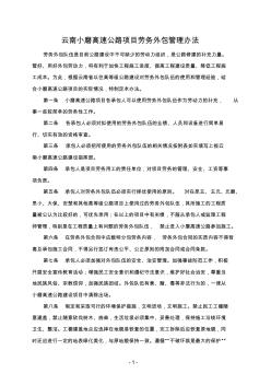 11-云南小磨高速公路项目劳务外包管理办法