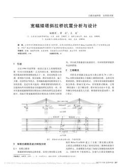 11-宽幅矮塔斜拉桥抗震分析与设计