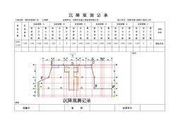 11-沉降觀測記錄表