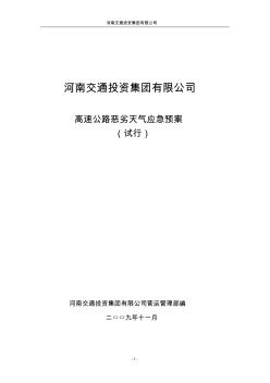 11-附件司高速公路恶劣天气应急预案(试行)