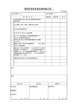 11.2.0.1消防栓系統(tǒng)安裝記錄