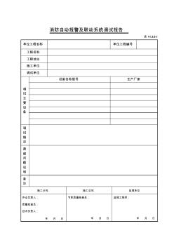 11.3.0.1消防自动报警及联动系统调试报告