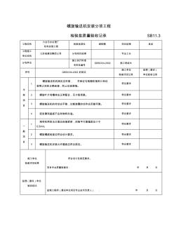 11.3螺旋輸送機安裝分項工程檢驗批質(zhì)量驗收記錄