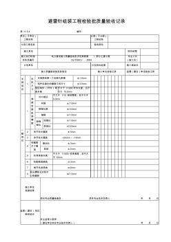 11.5.4避雷针组装工程检验批质量验收记录