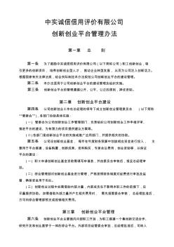 11.公司創(chuàng)新創(chuàng)業(yè)平臺(tái)管理辦法