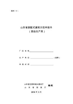 11.山東省裝配式建筑示范申報(bào)書(部品生產(chǎn)類)