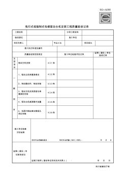 11.曳引式或強(qiáng)制式電梯驅(qū)動(dòng)主機(jī)安裝工程質(zhì)量驗(yàn)收記錄