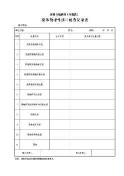 11.梁体预埋件接口检查记录表