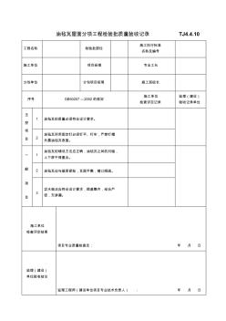 11.油毡瓦屋面分项工程检验批质量验收记录TJ4