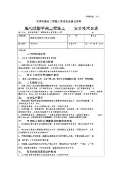 11.碗扣式脚手架安全技术交底