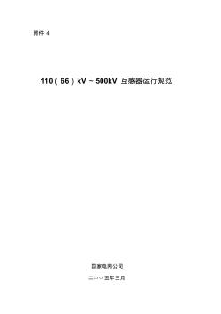 110(66)kV-500kV互感器运行规范