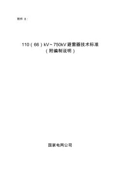 110(66)kV-750KV避雷器技术标准
