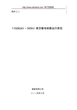 110(66)kV～500kV架空输电线路运行规范(20200810195327)