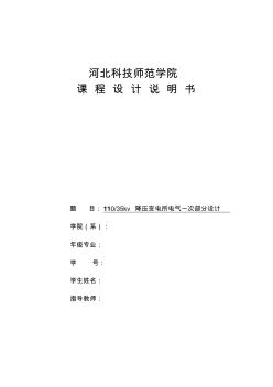 110-35kv降壓變電所電氣一次部分設計