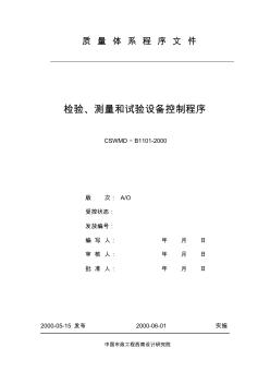 1101检验、测量和试验设备的控制程序