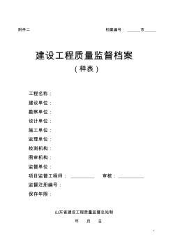 1102審核附件二：山東省建設(shè)工程質(zhì)量監(jiān)督檔案樣表(改)1