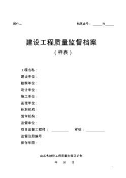 1102審核附件二山東省建設(shè)工程質(zhì)量監(jiān)督檔案樣表(改)1