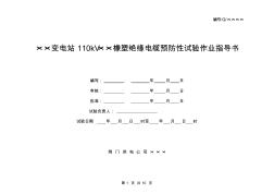 110kV-YJV—300型交联电缆预防性试验作业指导书
