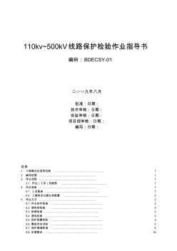 110KV-500kV线路保护检验作业指导书BDECSY-01