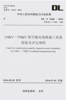 110kV-750kV架空输电线路施工质量检验及评定