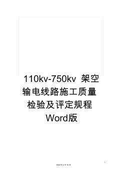 110kv-750kv架空输电线路施工质量检验及评定规程Word版