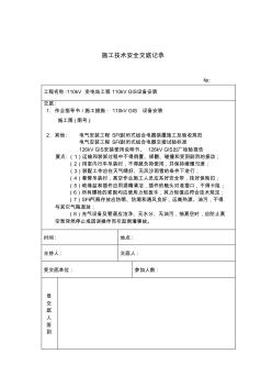 110kVGIS设备安装施工技术安全交底记录 (2)