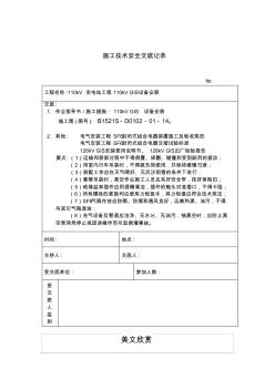 110kVGIS设备安装施工技术安全交底记录 (3)