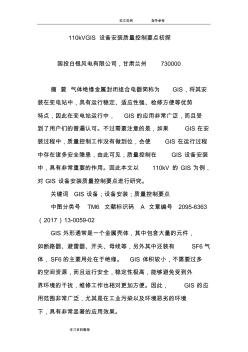 110kVGIS設(shè)備安裝質(zhì)量控制要點(diǎn)初探 (2)