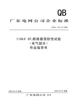 110kVSF6斷路器預(yù)防性試驗(yàn)(電氣部分)作業(yè)指導(dǎo)書