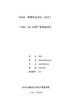 110kVXX水泥廠變電站設(shè)計(jì)