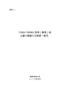 110kV~1000kV變電(換流)站土建工程施工記...