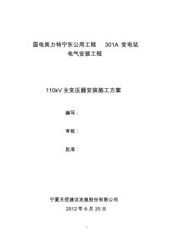 110kV___主变压器安装方案