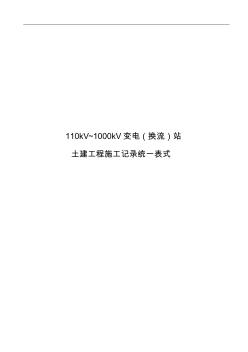 110KV~1000KV變電(換流)站土建工程施工記錄統(tǒng)一表式 (2)