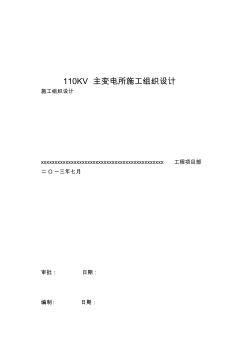 110KV主變電所施工組織設(shè)計(jì)