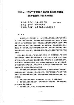 110kV、220kV交联聚乙烯绝缘电力电缆皱纹铝护套氩弧焊技术的研究