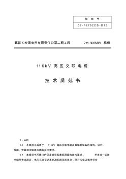 110kV交联电缆技术规范书 (2)
