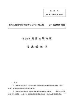 110kV交联电缆技术规范书
