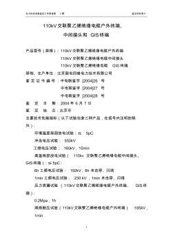 110kV交聯(lián)聚乙烯絕緣電纜戶外終端中間接頭GIS終端