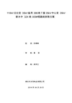 110KV元壮变35KV新水中线009#杆拆除跳线停电施工方案