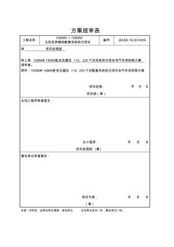 110KV升压站电气拆除施工方案