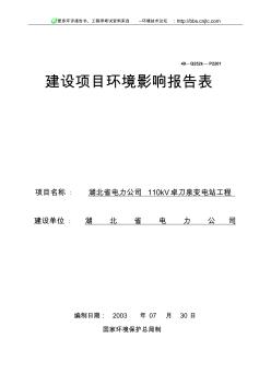 110kV卓刀泉变电站工程报告表