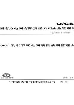110kV及以下配電網項目前期管理辦法