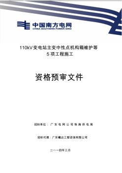 110kV变电站主变中性点机构箱维护等5项工程施工