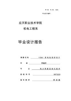 110kV變電站初步設(shè)計(jì)畢業(yè)設(shè)計(jì)報(bào)告