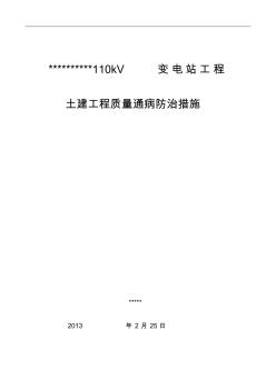 110kV變電站土建工程質(zhì)量通病防治方案和施工措施